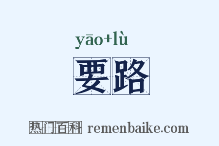 要路是什么意思的图片